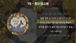 YB  흰수염고래 [가사/Lyrics]