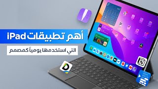 أهم تطبيقات iPad التي استخدمها بشكل يومي