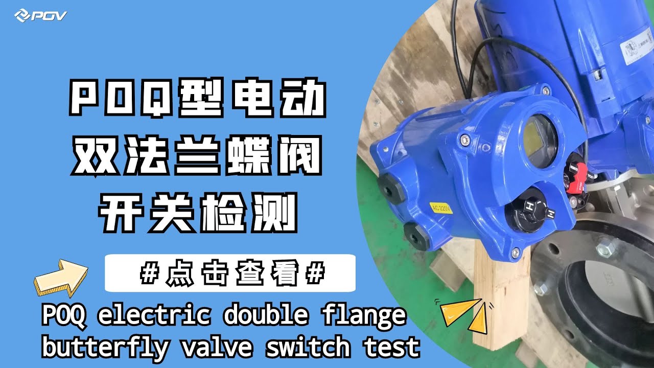Electric double flange butterfly valve switch test, check whether the