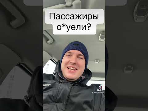 Видео: ПАССАЖИРЫ О*УЕЛИ? ИСТОРИЯ ОДНОГО ЗАКАЗА