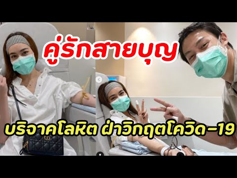 “หมาก ปริญ - คิมเบอร์ลี่” เกี่ยวก้อยบริจาคโลหิตฝ่าวิกฤติโควิด