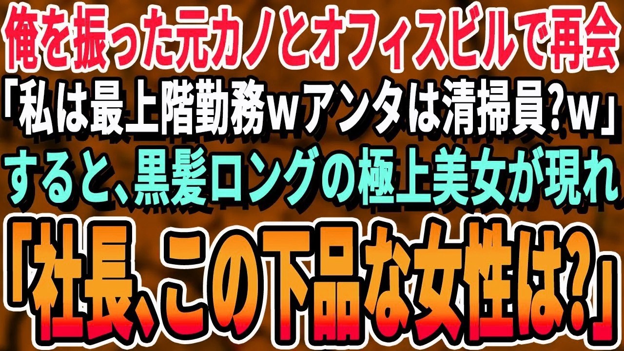 【感動する話】俺を振った元カノとオフィスビルで再会。「私ここの最上階の企業に来週から入社が決まったのwあなた清掃員かしらw」俺「は？」→すると黒髪美人が現れ「あなた彼の事知らないの？」実は【