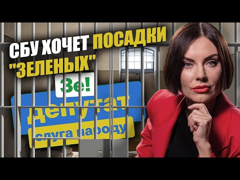 "СБУ хочет посадки "зеленых" и другие позитивные новости" | Не сегодня | Наталья Власова