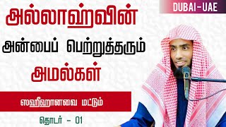 அல்லாஹ்வின் அன்பைப் பெற்றுத்தரும் சிறப்பான அமல்கள். (ஸஹீஹானவை மட்டும்) தொடர் - 01