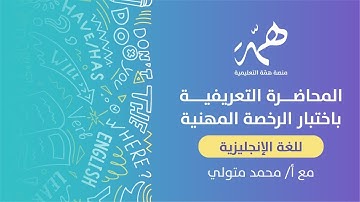 المحاضرة التعريفية باختبار الرخصة المهنية لغة إنجليزية  مع أ/ محمد متولي