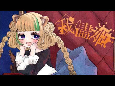 【ふじお】我儘姫 - covered by 月宮くぅ - 歌ってみた【オリジナルMV/新人Vtuber】