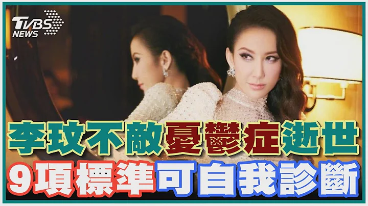 李玟不敵「憂鬱症」逝世 9項診斷標準中5項該注意!｜TVBS新聞 @tvbsnews02 - 天天要聞