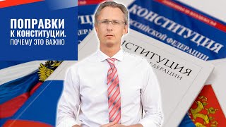 Поправки к конституции - почему это важно!