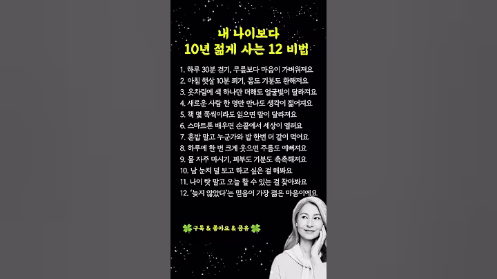 10년 젊게 사는 법! 누구나 실천 가능한 동안 비결 12가지 #젊게사는법 #동안비결 #60대건강 #건강 #노후건강 #지혜  #좋은글 #인생조언 #노후조언