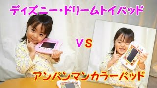 どっち ディズニー ドリームトイパッド アンパンマンカラーパッド Youtube