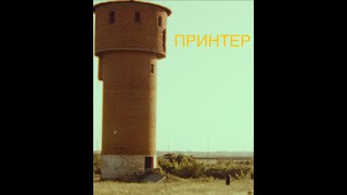 ПРИНТЕР - Короткометражный фильм