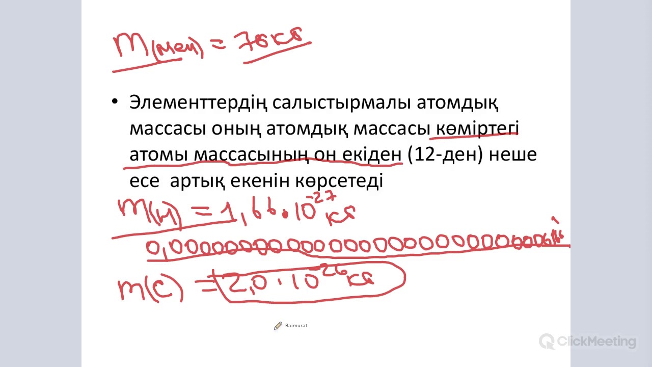 Салыстырмалы атомдық масса. Салыстырмалы атомдық масса 7 сынып презентация.