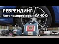 Автокомпрессоры &quot;КАЧОК&quot; после ребрендинга 2022 года