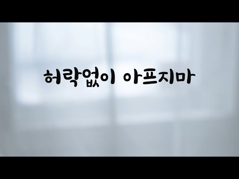 누가 마음대로 아프래! 남자친구ASMR