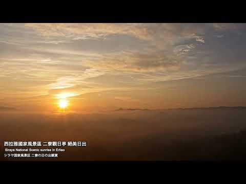 【Siraya Timelapse】台南二寮觀景台絕美日出(西拉雅國家風景管理處即時影像) Siraya National Scenic sunrise in Erliao