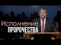 Исполнение пророчества —  Сергей П. Марченко (Луки 2:1-6)