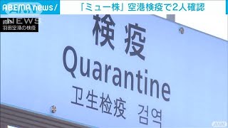 「ミュー株」空港検疫で2人の感染確認(2021年9月1日)