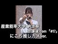 2026年7月30日 産業能率大学 納涼祭 放課後.com「#17」 にこち推しカメver.