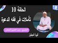 سلسلة تأملات في فقه الدعوة الحلقة 10 صفات الداعية سليم العقيدة وصحيح العبادة شيخ عبد العزيز أصلان سلسلة تأملات في فقه الدعوة الحلقة 10 صفات الداعية سليم العقيدة وصحيح العبادة شيخ عبد العزيز أصلان