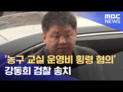 &amp;#39;농구 교실 운영비 횡령 혐의&amp;#39; <strong>강동희</strong> 검찰 송치 (2021.10.10/12MBC뉴스)