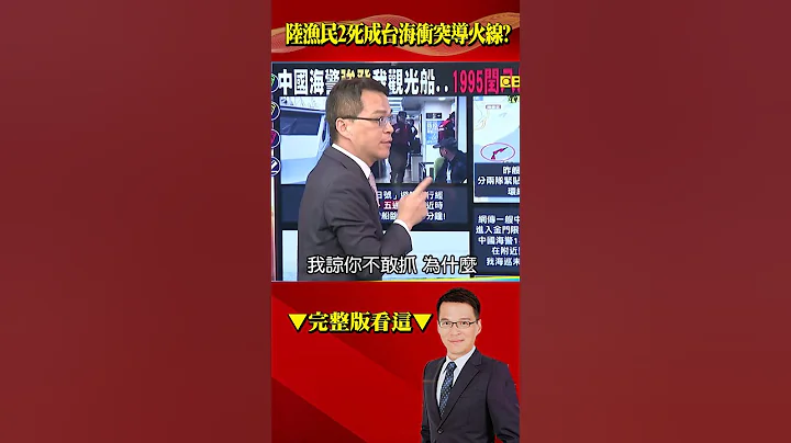 中国渔民“2死案”恐成两岸引爆点？！海警拿金门观光船开刀“示威意味浓”？ @57BreakingNews #shorts - 天天要闻