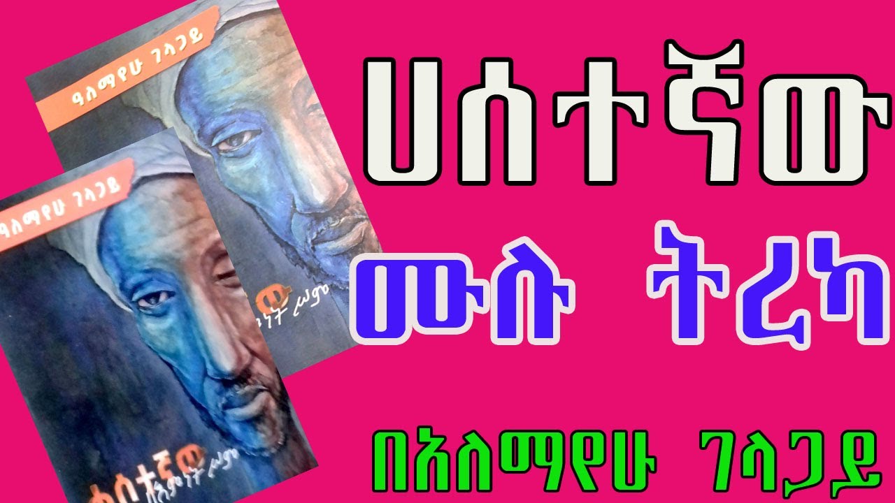 ሀሰተኛው ሙሉ ትረካ በአለማየሁ ገላጋይ ETHIOPIA Audio Books