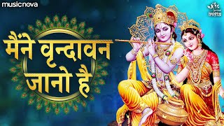 मैंने वृन्दावन जानो है Maine Vrindavan Jano Hai | Krishna Bhajan | Bhakti Song | Kanha Ji Ke Bhajan