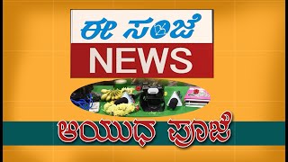 Eesanje News AyudhaPooje-2020