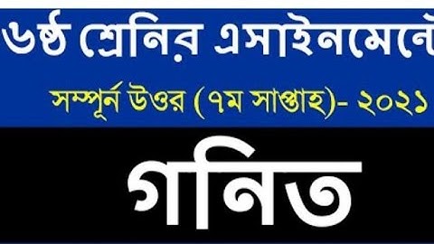 Class 6 Math assignment solution 2021 |7th week| ৬ষ্ঠ শ্রেণির গণিত এ্যাসাইনমেন্ট সমাধান| ৭ম সপ্তাহ।