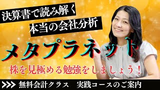 無料会計クラス今夜２０時から！　「メタプラネットを調べてみよう！」実践コースのご案内　ぜひクラスに参加して、会社を分析する方法を学びましょう！
