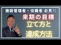 【介護施設長必見!!】 2026年度の目標の立て方と達成方法