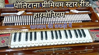 Politana Primium Star Reed Harmonium Best Quality Harmonium Harmonium For Professionals