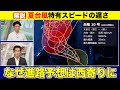 【台風10号】進路解説 なぜより西寄りに・夏台風特有のスピードの遅さ