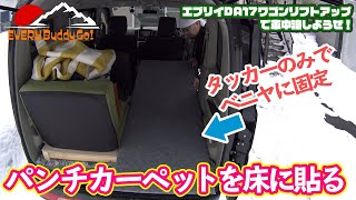 【エブリイワゴン】「パンチカーペットを貼る」DA17W