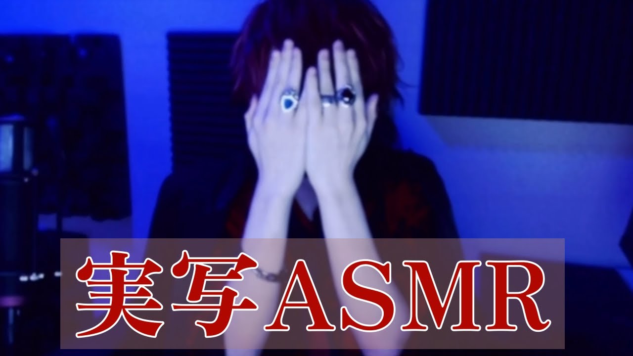 ⚠️ばぁうくんの実写ASMR【2024.7.15】