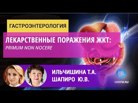 Гастроэнтеролог Ильчишина Т.А.: Лекарственные поражения ЖКТ: Primum non nocere