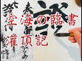 空海の行書　灌頂記灌頂歴名3の臨書 Japanese Calligraphy practice