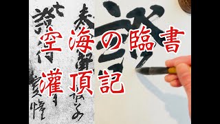 空海の行書　灌頂記灌頂歴名3の臨書 Japanese Calligraphy practice