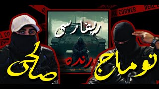 #toomajsalehi - #tifus [#review] | #توماج_صالحی  - #تیفوس #دیس #رپفارسی  [#بررسی]