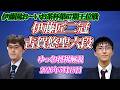 【壊れたブレーキ】伊藤匠二冠vs古賀悠聖六段　第67期伊藤園お～いお茶杯王位戦白組プレーオフ