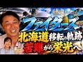 【ファイターズ北海道移転】東京ドーム“間借り”からエスコンへ…宮本慎也が語る大成功の理由。エスコンFが輸出