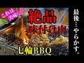 美味しい味付け肉の紹介【レシピ付き】！家の中で七輪BBQしたんだけど・・・。