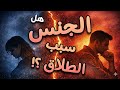 هل الجنس ينقذ الزواج أم يدمّره؟ خبير الطلاق العالمي يجيب