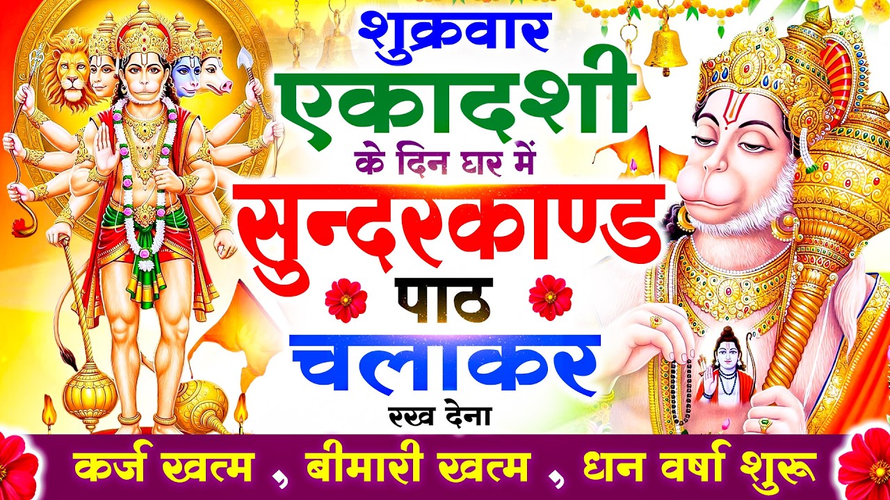 शुक्रवार एकादशी को सुन्दरकाण्ड पाठ घर में चलाकर रख देना 🚩सभी ग्रह दोष से मुक्ति और धनवर्षा शुरू#Ram