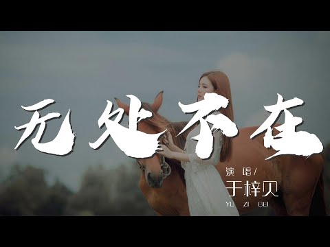 無處不在 - 於梓貝『無處不在 平行空間裏眷念在飄蕩』【動態歌詞Lyrics】