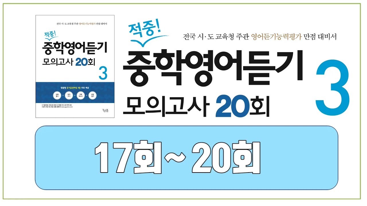 적중! 중학영어듣기 모의고사 20회 3 ( 17~20회 )