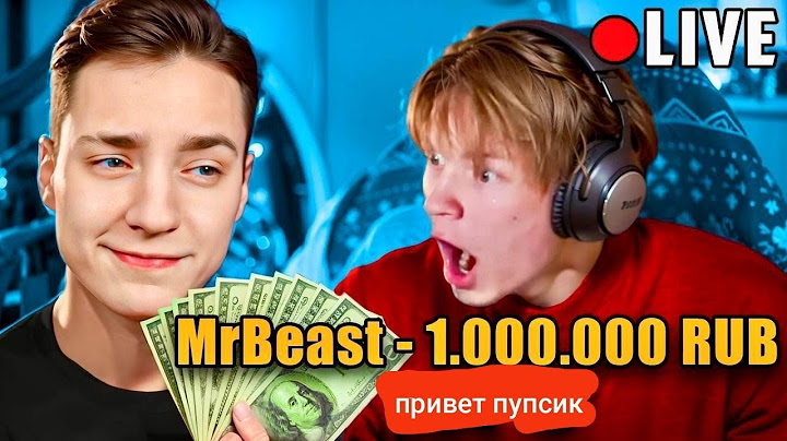 Я Притворился МИСТЕРОМ БИСТОМ и Задонатил Стримерам 1.000.000 РУБЛЕЙ - Эдисон, Дипинс, Дерзко, 5орка