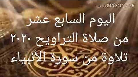 الركعة الثامنة من اليوم السابع عشر صلاة التراويح ٢٠٢٠ تلاوة من سورة الأنبياء