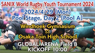 【Pool A】Windhoek Gymnasium × Osaka Toin High School (4/29) | WORLD RUGBY YOUTH TOURNAMENT 2024