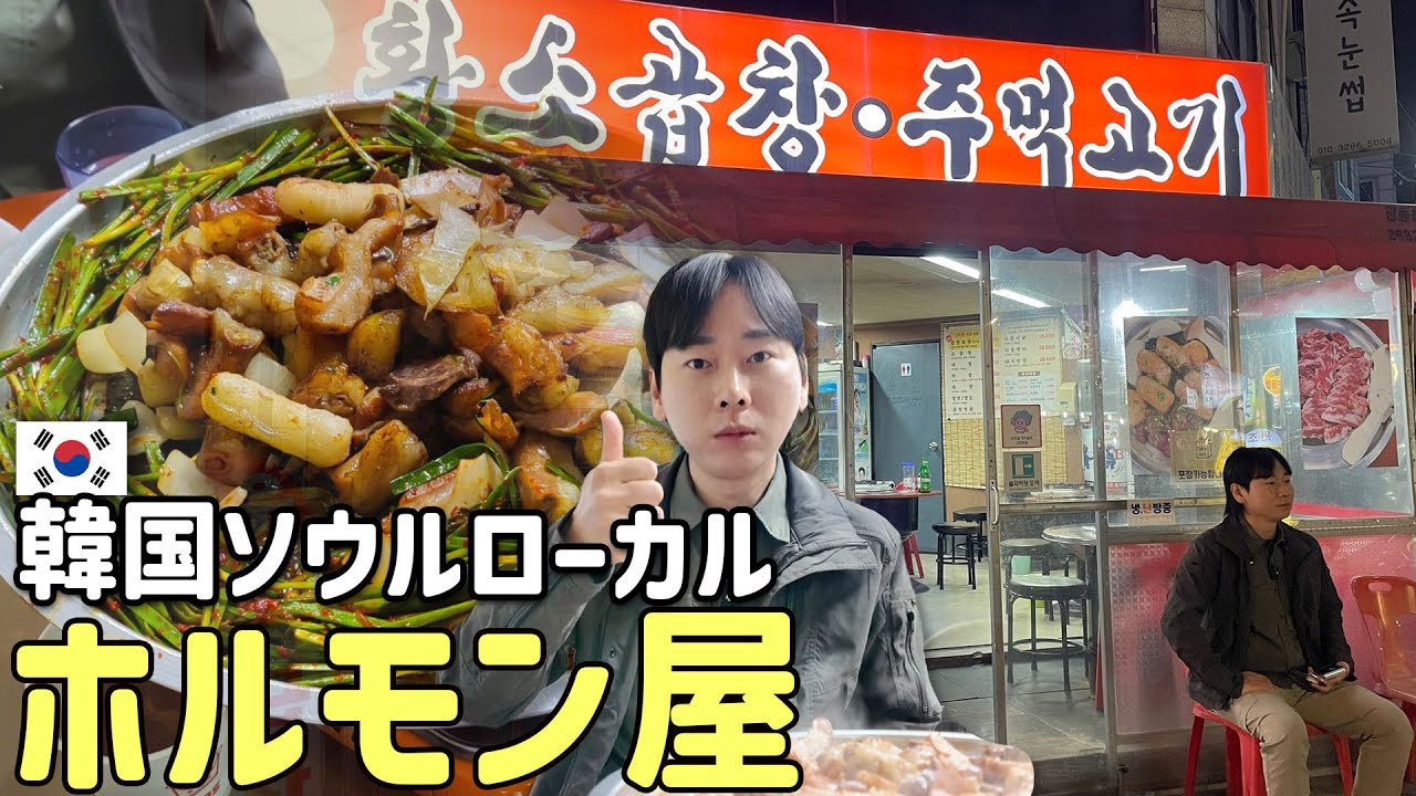 【日本と違いすぎる韓国のホルモン焼肉!!】ダイエットにも効果的で絶対おいしいコプチャンを紹介します！元AKBメンバーも行った韓国ローカル店